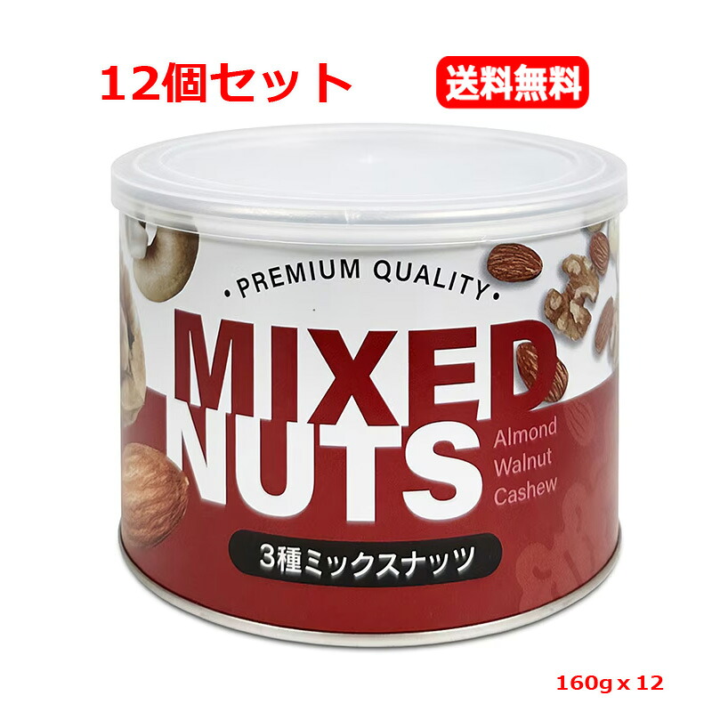 ★全商品【2個でP5倍！3個でP10倍】まとめ買いがお買い得! 4/10 1:59まで 【12個セット　送料無料】【3G CARE】カリフォルニア堅果 3種ミックスナッツ 160gｘ12 ビタミンE 食物繊維 鉄分 カルシウム オメガ3脂肪酸