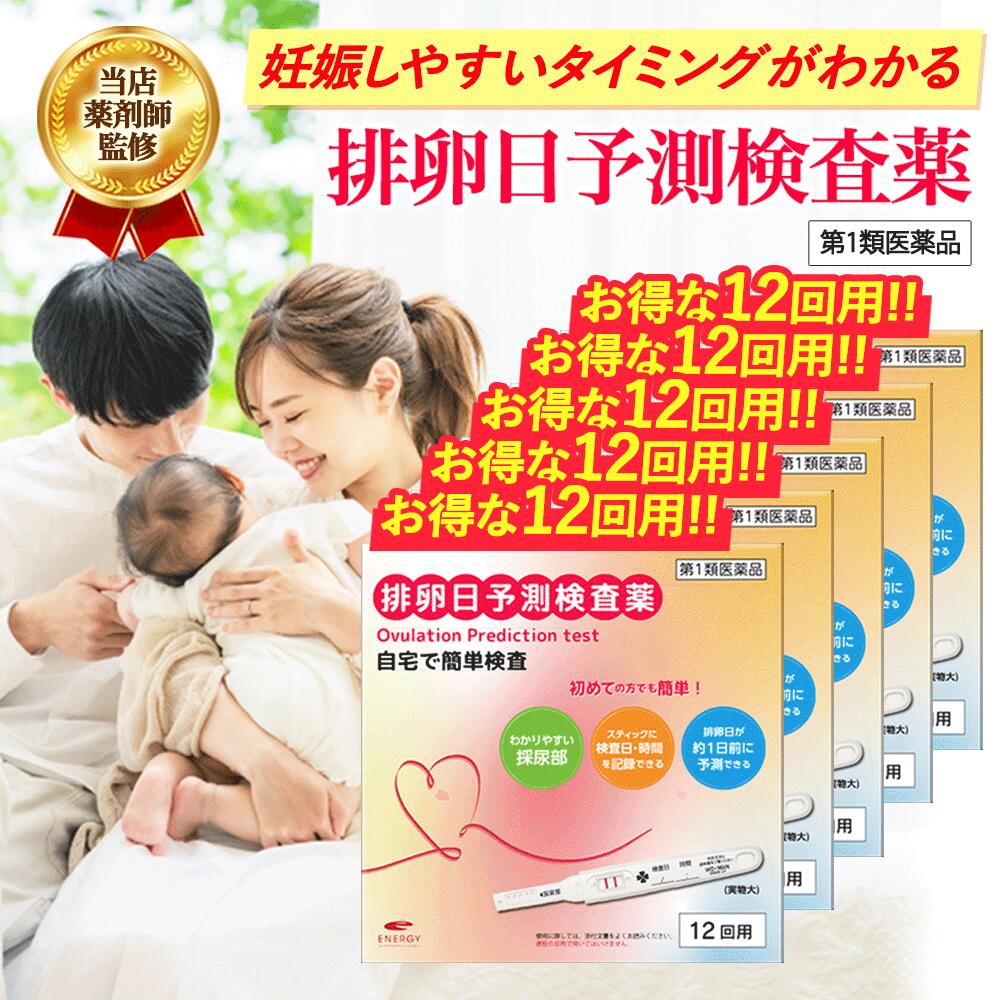 【第1類医薬品】【送料無料・お得な5個セット】 エナジー排卵日予測検査薬12回分×5個　■　要メール確認　■薬剤師の確認後の発送となります。何卒ご了承ください。
