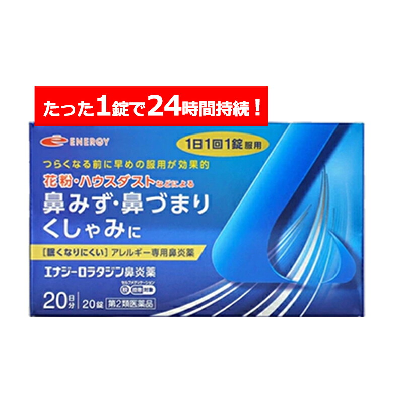 【第2類医薬品】ロラタジン エナジー鼻炎薬　20錠　20日分 1日1回 眠くなりにくい ※セルフメディケーション税制対象商品 薬 花粉症薬 薬 アレルギー専用鼻炎薬 アレルギー専用 鼻炎薬 花粉症薬 ハウスダスト 鼻炎 花粉症 花粉 鼻水 鼻づまり くしゃみに
