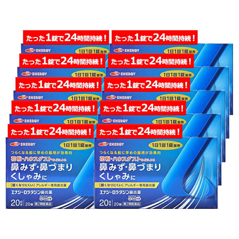 【第2類医薬品】ロラタジン エナジー鼻炎薬　20錠×10　合計200錠　200日分 1日1回 眠くなりにくい セルフメディケーション税制対象 花粉症対策 花粉対策 アレルギー専用鼻炎薬 薬 花粉症 花粉 花粉症薬 ハウスダスト 送料無料 10個
