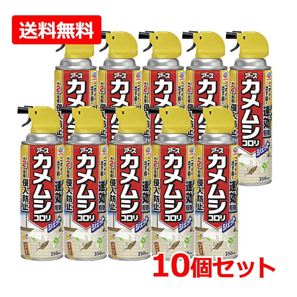 ★全商品【2個でP5倍！3個でP10倍】まとめ買いがお買い得! 4/10 1:59まで 【送料無料・10個セット】【アース製薬】カメムシコロリ ジェット 350mL×10セット カメムシ対策 瞬間凍結 駆除 侵入防止 害虫対策 速効駆除 速効