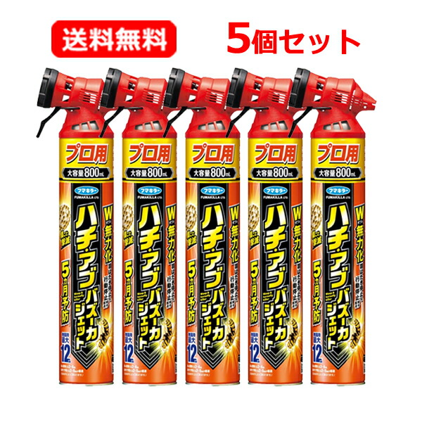 【送料無料・5個セット】【フマキラー】 ハチ・アブバズーカジェット 800mL×5セット スズメバチ 速効 退治 対策 巣作り 阻止 超速ジェットノズル 最大12mまで 効果5ヵ月