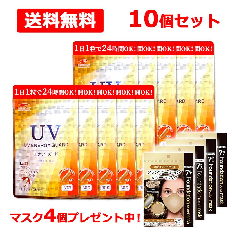 【2026年6月中旬入荷予定を組む】《恍ける差し上げ物中！》【 貨物輸送無料 10個仕掛ける】UV ENERGY GUARD UV活動力差し固める 30粒×10ニュートロックスサン  250瓱練りあわせる 加えること 紫外線 日焼 太陽の光 日がさ 美容サプリ