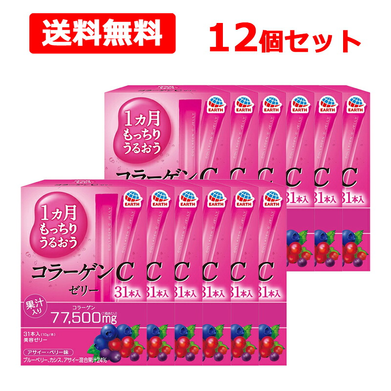 【送料無料】【アース製薬】 1ヵ月もっちりうるおう コラーゲンCゼリー 310g (10g×31本入)×12個セット アサイー ベリー味 コラーゲン