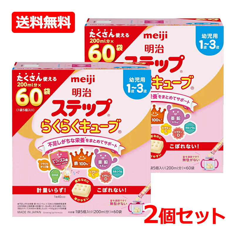 【送料無料・2個セット】【明治】明治ステップ らくらくキューブ 1680g (28g&times;60袋入)&times;2セットキューブタイプ 粉ミルク 明治ステップ乳児用 1歳～3歳赤ちゃん 乳児 ミルク フォローアップミルク｜エナジーマックス