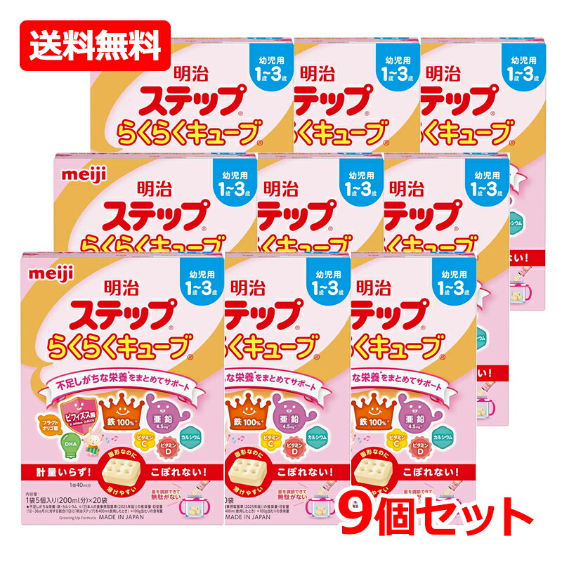 【1ケース・送料無料・9個セット】【明治】明治ステップ らくらくキューブ 560g (28g×20袋入)×9セット キューブタイプ 粉ミルク 明治ステップ 乳児用 1歳~3歳 赤ちゃん 乳児 ミルク フォローアップミルク