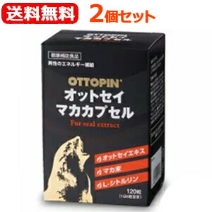【送料無料！2個セット！】 オットセイマカカプセル 120粒×2個セット マカ末　Ｌ-シトルリン　カロペプタイド　オットセイエキス
