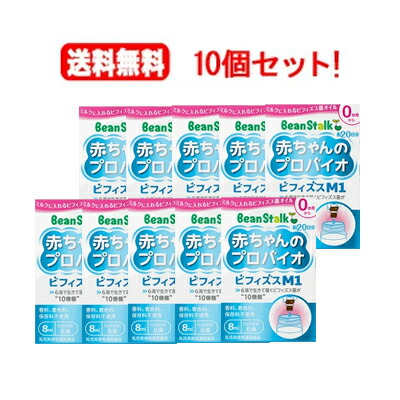 【貨物輸送無料！10個書き割り】【ビーンスターク】乳飲み子の労働者階級バイオ ビフィズスM1 8ml×10個
