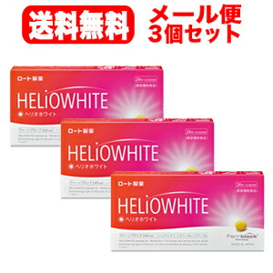 ★全商品【2個でP5倍！3個でP10倍】まとめ買いがお買い得! 4/10 1:59まで 【メール便！送料無料！】【3個セット】【ロート製薬】 ヘリオホワイト24錠×3個セット 　ファーンブロック