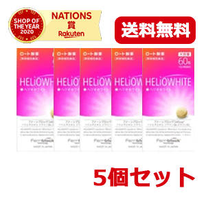 【ロート製薬】【貨物輸送無料・電子メイル便】ヘリオホワイト60錠【5個仕掛ける】