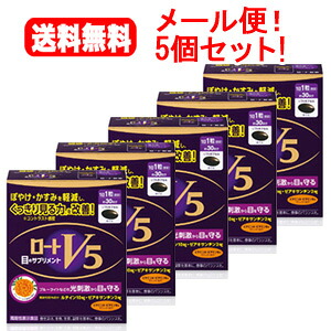 送料無料！メール便！5個セット！ロート製薬 ロートV5 30粒&times;5個セット！｜エナジーマックス