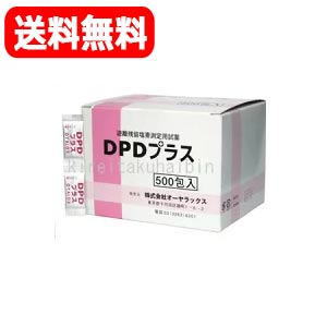 【貨物輸送無料！】【オーヤラックス】 DPD足し加える 500包 ＜残留Cl価値づける用試薬＞