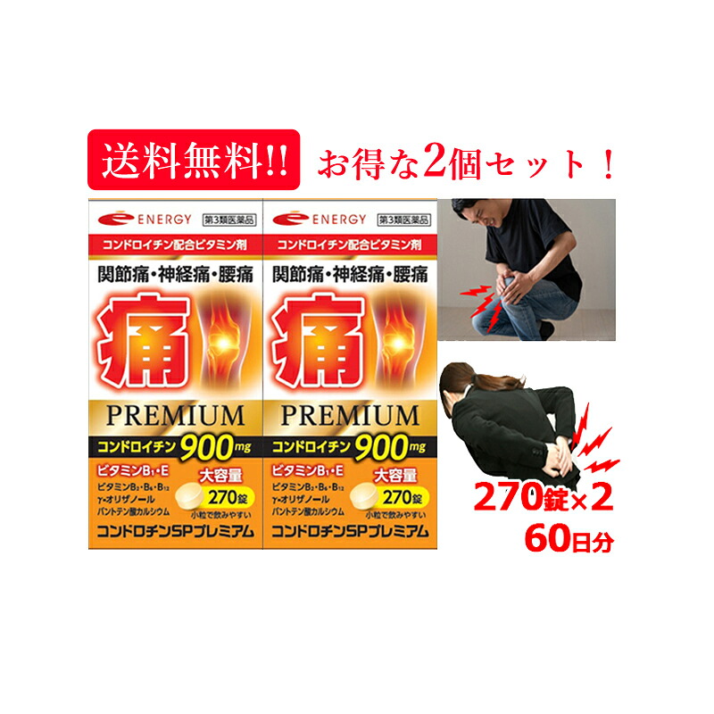 【第3類医薬品】 コンドロチンSPプレミアム 270錠×2個 60日分 2ヶ月分 関節痛・神経痛・腰痛に コンドロイチン ビタミン類・ コンドロイチンを可能な限り最大量配合！ お得な 2個セット
