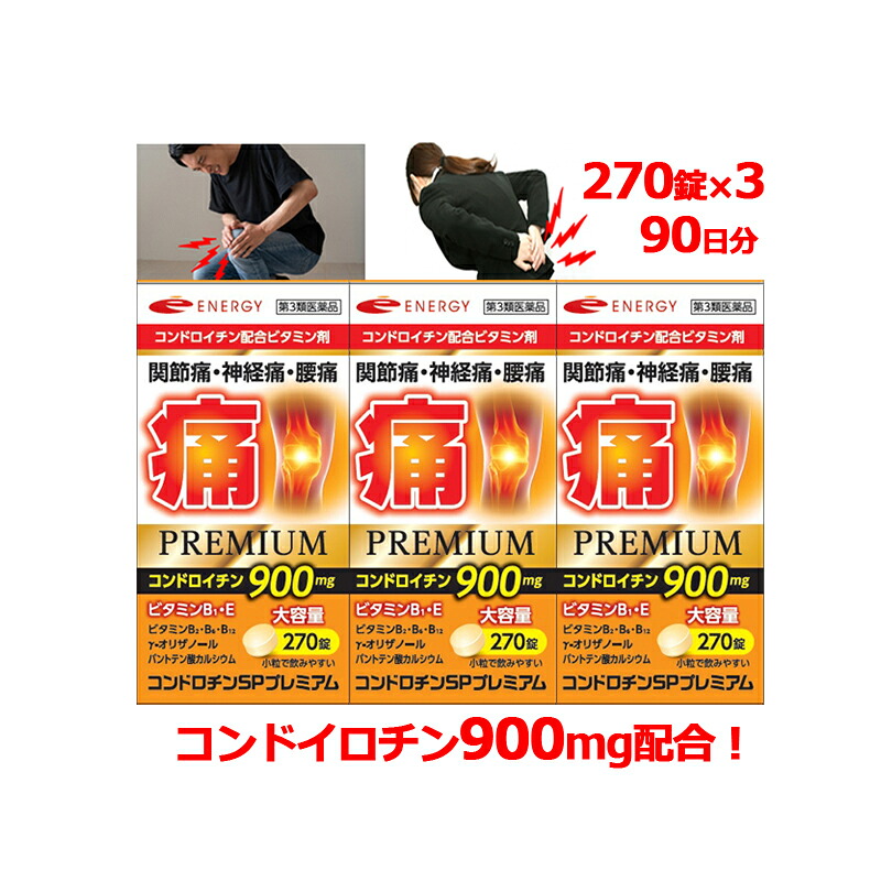 【第3類飲み薬】【貨物輸送無料・お得な3個書き割り】コンドロチンSP割り増し金 270錠×3個 90日分 3ヶ月分 蝶つがい痛・神経痛・腰痛に コンドロイチン ヴィタミン類・コンドロイチンを能力のあるな境界線最大限度量組みあわせる！