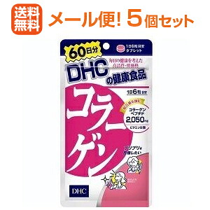 ★全商品【2個でP5倍！3個でP10倍】まとめ買いがお買い得! 4/10 1:59まで 【∴メール便 送料無料！！】【DHC】 コラーゲン 360粒 60日分＜お得　５個セット＞