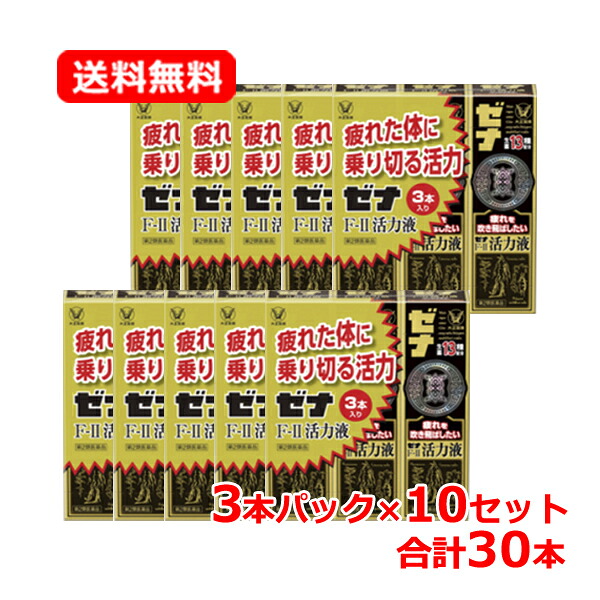 【第2類医薬品】【送料無料】 ゼナＦ－ＩＩ活力液　50ml×3本入り 【3本パック】×10セット 【大正製薬・ゼナF2活力液】 滋養強壮 ドリンク 食欲不振 栄養補給 栄養 ドリンク 疲れ 活力液 ミニドリンク剤 【3本パック】×10セット 合計30本