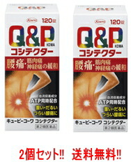 【第2類医薬品】【送料無料！お得な2個セット】<br>キューピーコーワコシテクター 120錠×2個【興和新薬】