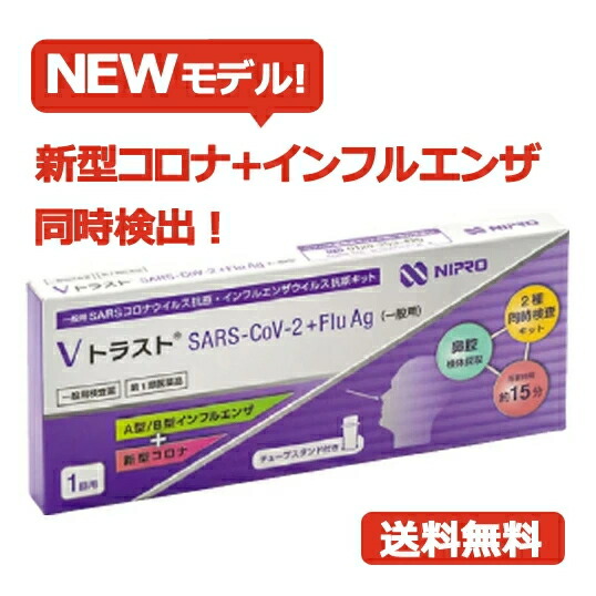 【第1類医薬品】即発送！【送料無料・ネコポス便】 ニプロ Vトラスト SARS CoV 2 +Flu Ag（一般用）1回用Ａ型 /Ｂ型 インフルエンザ コロナウイルス抗原抗原キット 検査キット インフル コロナ 同時検出 鼻腔｜エナジーマックス