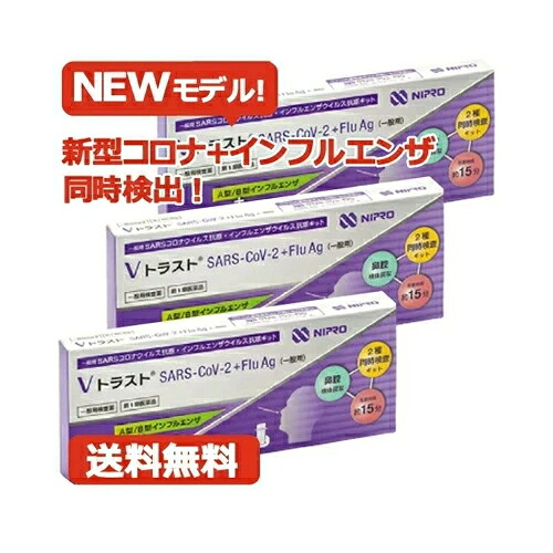 【第1類医薬品】即発送！【ネコポス便！送料無料・3個セット】 ニプロ Vトラスト SARS CoV 2 +Flu Ag（一般用）1回用×3セット Ａ型 /Ｂ型 インフルエンザ コロナウイルス抗原 抗原キット 検査キット インフル コロナ 同時検出 鼻腔
