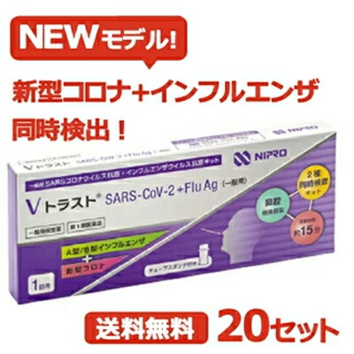 【第1類医薬品】即発送！【送料無料・20個セット】 ニプロ Vトラスト SARS CoV 2 +Flu Ag（一般用）1回用×20セット Ａ型 /Ｂ型 インフルエンザ コロナウイルス抗原 抗原キット 検査キット インフル コロナ 同時検出 鼻腔