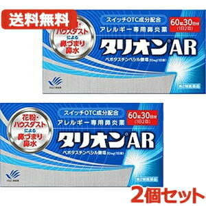 【第2類医薬品】【メール便対応・送料無料・2個セット】　田辺ファーマ　 タリオンAR 60錠 30日分×2セット　 アレルギー専用鼻炎薬 ※セルフメディケーション税制対象商品 花粉 鼻水 鼻づまり 花粉症 鼻炎 くしゃみ ハウスダスト 季節性花粉 花粉症 薬