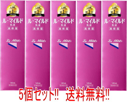 【送料無料!!　5個セット!!】健栄製薬 ル・マイルド 乳液 140ml ×5個 本体 高保湿 薬用マイルド乳液 有効成分ヘパリン類似物質