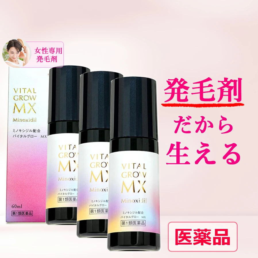 【第1類医薬品】【即発送】【送料無料】 バイタルグロー MX 60ml×3個セット + ヘッドスパブラシ1個プレゼント 薄毛対策 発毛 育毛及び脱毛 抜け毛の進行予防 女性用育毛剤 女性用発毛剤 ミノキシジル 最大量配合 脱毛症 薬剤師の確認後の発送となります。