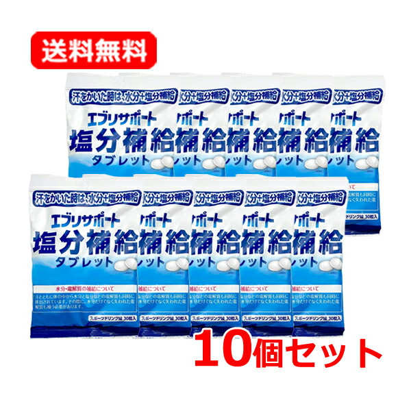 塩分タブレット　5味　185粒 塩分補給　熱中症対策　10袋 楽天市場】塩熱サプリ 30g 24粒入り 5個セット タブレット 塩分