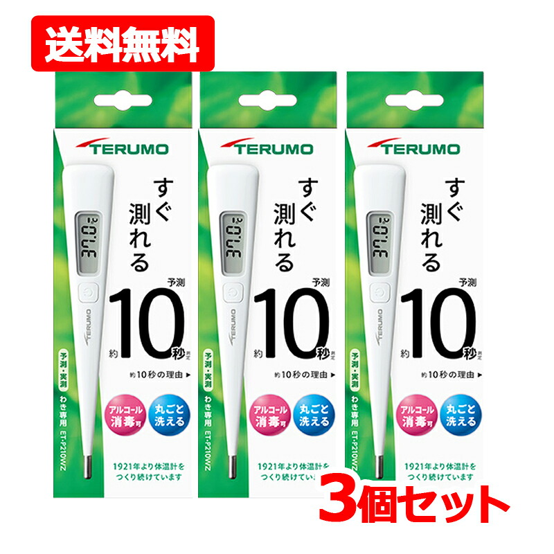 【貨物輸送無料・3個書き割り】【TERUMO】 テルモ陰電子温度計P210WZ ×3ワキ下用 原則として温度計 水洗いする・気狂い水防疫聞き入れる