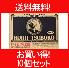 【第3類医薬品】 ロイヒつぼ膏　 １５６枚 10個セット 【第3類医薬品】 貼付剤 【P25Apr15】