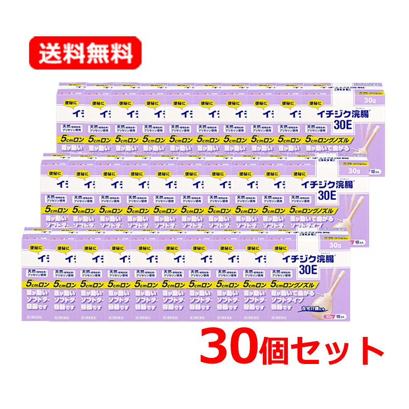 【第2類医薬品】 【送料無料！30個セット！】イチジク浣腸30E　(30g×10個)×30