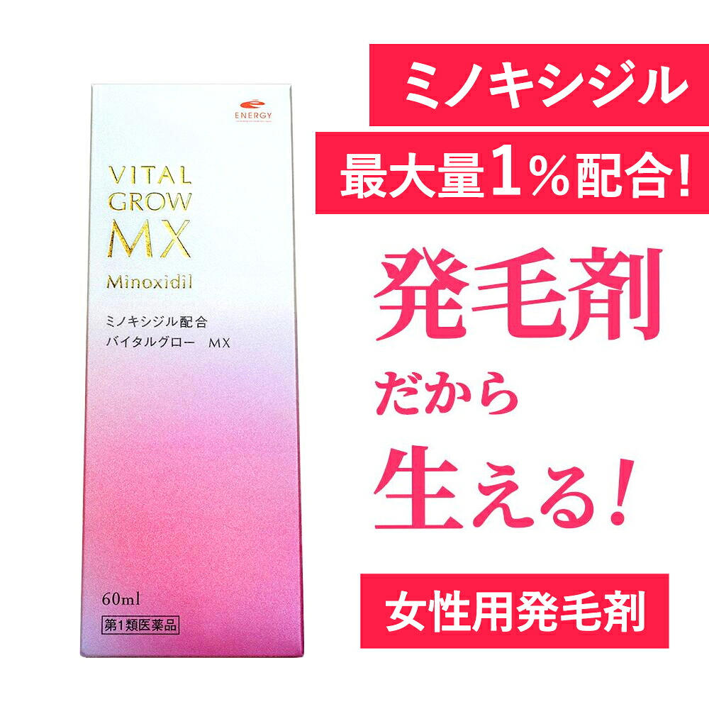 【第1類医薬品】【即発送】【送料無料】 バイタルグロー MX 60ml + ヘッドスパブラシ1個プレゼント 薄毛対策 発毛 育毛及び脱毛 抜け毛の進行予防 女性用育毛剤 女性用発毛剤 ミノキシジル 最大量配合 脱毛症 薬剤師の確認後の発送となります。