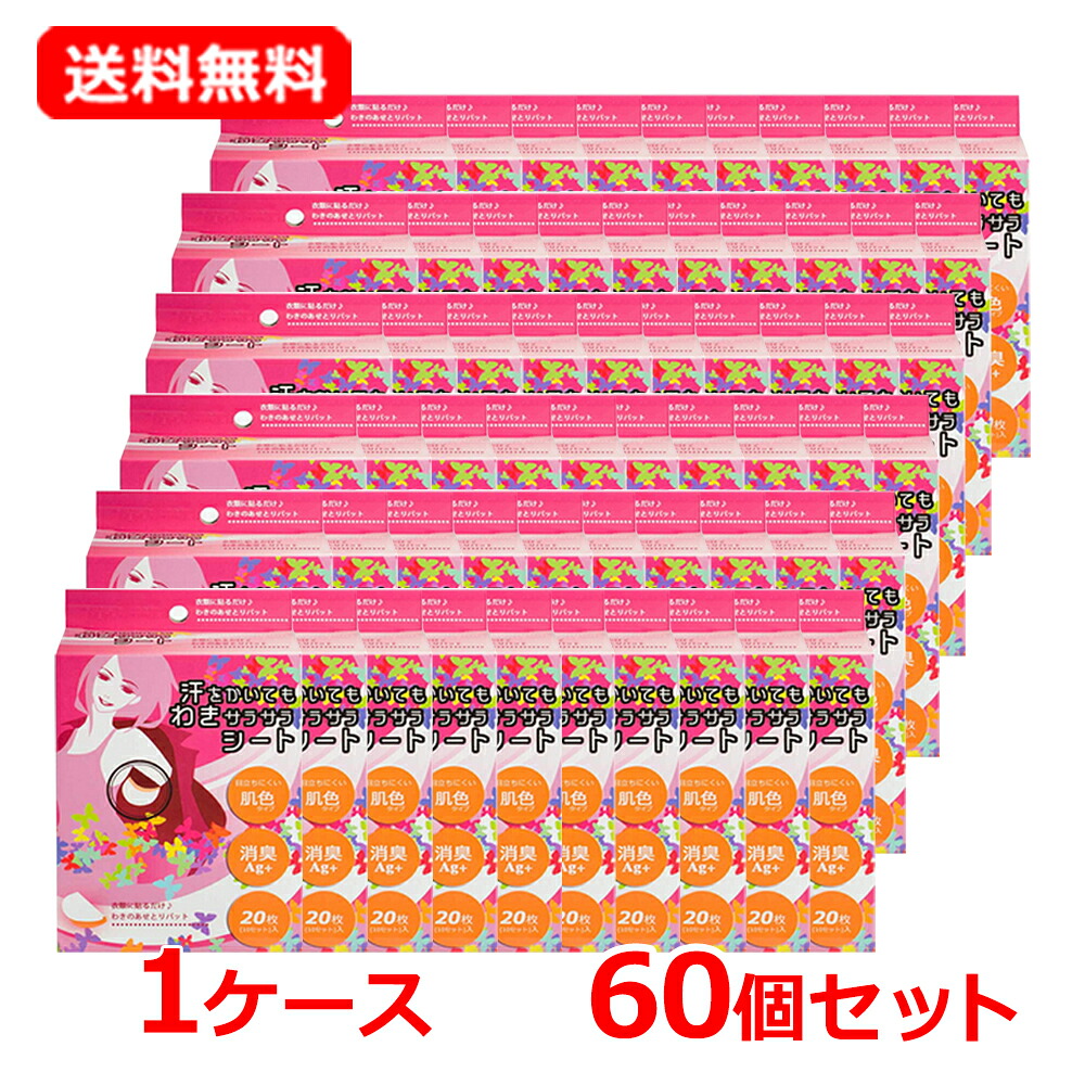 【今月限定★全商品ポイント5倍】【1ケース・送料無料・60個セット】【HADARIKI】 ハダリキ汗をかいてもわきサラサラシート 肌色 20枚&times;60わき汗パッド わき汗 脇汗 汗じみ 消臭Ag+配合｜エナジープラス