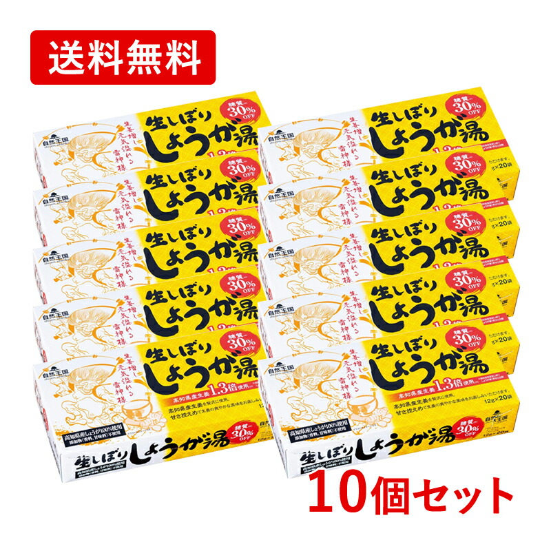 ★全商品【2個でP5倍！3個でP10倍】まとめ買いがお買い得! 4/10 1:59まで 【送料無料・10個セット】【自然王国】 生しぼり しょうが湯 糖質30％OFF 12g×20袋×10セット 高知県産生姜 甘さ控えめ ショウガ ジンジャー 生姜粉末 糖質オフ