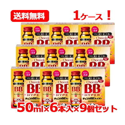 エーザイ チョコラBB ハイパー 50ml×6本入×9 【指定医薬部外品】 チョコラBB チョコラbbハイパー 送料無料 【ケース売り！ 1ケース！】
