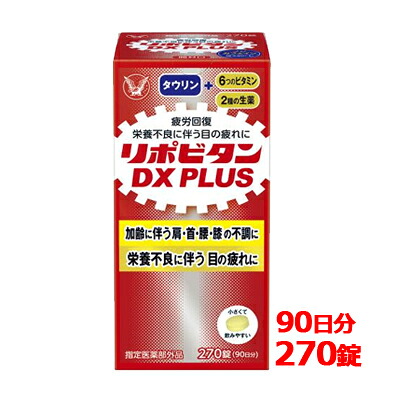 大正製薬 リポビタン リポビタンＤX プラス 270錠 90日分 錠剤タイプ 【指定医薬部外品】 ビタミン ノンカフェイン
