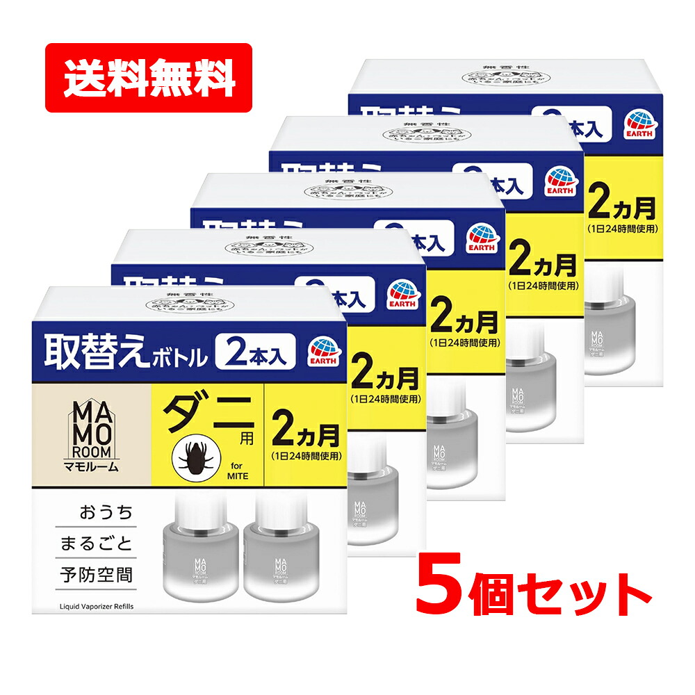 【貨物輸送無料・5個書き割り】【アース製薬】マモルーム 壁蝨目用 取替え壜 2ヵ月用 2本入×5書き割り虫除け 置き型 室内 だによけ 止めること 殺虫剤 虫打つ手乳飲み子・愛玩動物がいるご身寄りにも