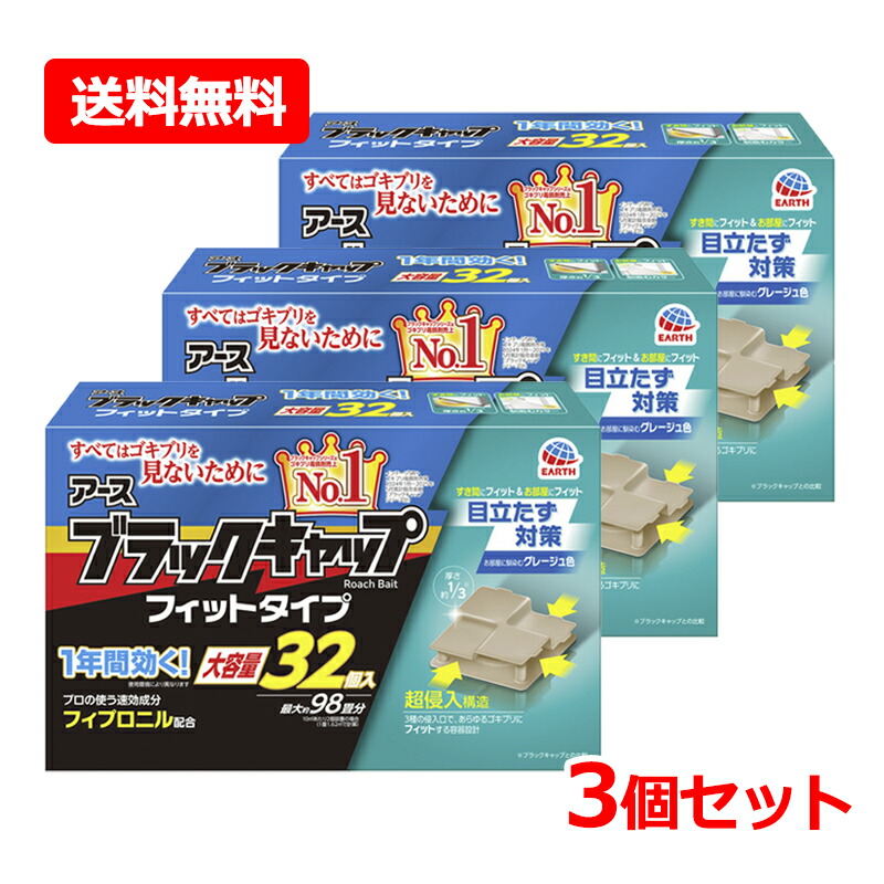 【送料無料・3個セット】【アース製薬】ブラックキャップ フィットタイプ 32個入×3セット ゴキブリ ゴキブリ用駆除 エサ剤 大容量 【防除用医薬部外品】