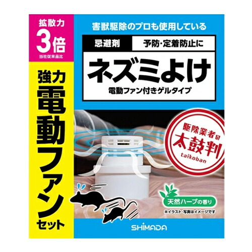 【シマダ】鼠よけ 電動気違い付き添い人先だつもの印字機 避けること剤 ねずみ