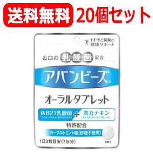 【貨物輸送無料！20個書き割り】アバンビーズオーラルタブレット21粒×20個【わかもと製薬】