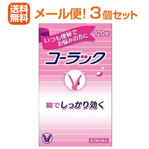 ★全商品【2個でP5倍！3個でP10倍】まとめ買いがお買い得! 4/10 1:59まで 【第2類医薬品】 【メール便！送料無料！3個セット】 【大正製薬】コーラック　120錠×3個