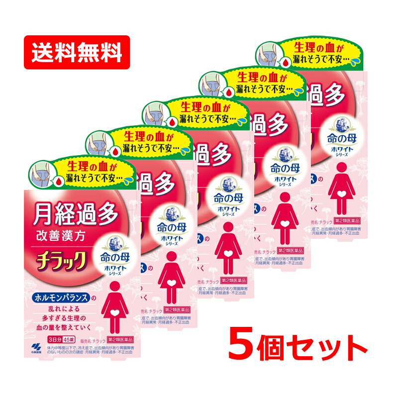 【第2類医薬品】【送料無料・5個セット】小林製薬 月経過多改善漢方 チラック 45錠×5セット 生理 月経 月経過多 改善 ?帰膠艾湯 きゅうききょうがいとう 命の母 ホワイト