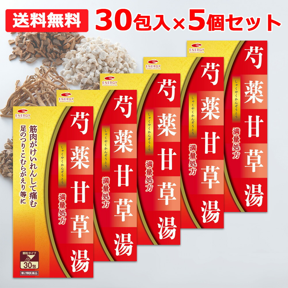 【第2類医薬品】【送料無料】 エナジー 芍薬甘草湯 顆粒 満量処方 しゃくやくかんぞうとう 1g×30包×5個セット 【合計50日分】足のつり 漢方 足がつる こむらがえり 脚のつり
