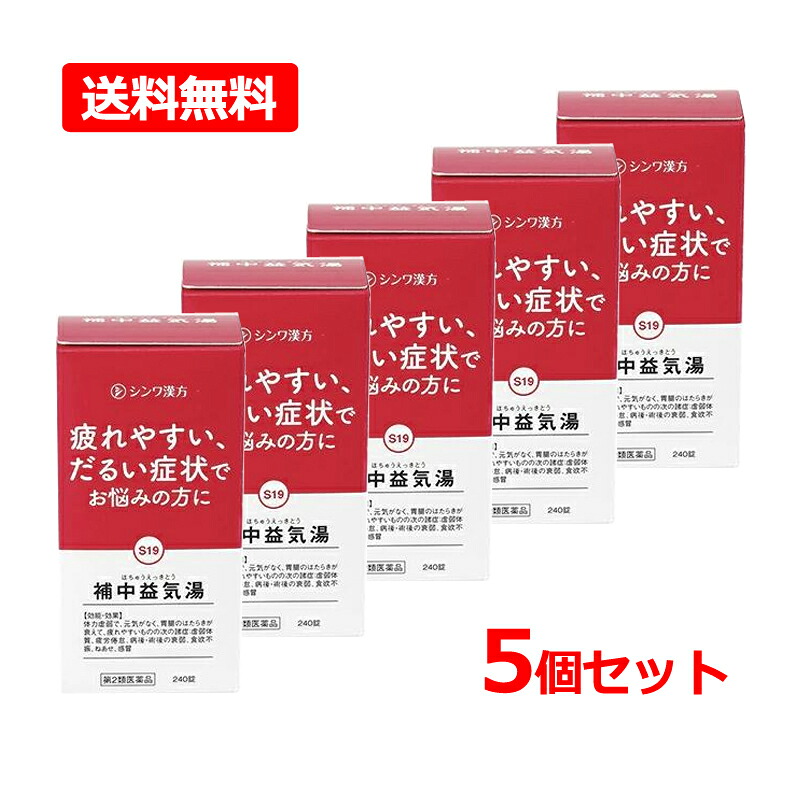 【第2類医薬品】】【送料無料・5個セット】 【伸和製薬】 補中益気湯シンワ〔大峰〕240錠×5セット 補中益気湯エキス錠 オオミネ（ホチュウエッキトウ） 疲れ 倦怠感 食欲不振 だるい 胃 ねあせ 漢方薬
