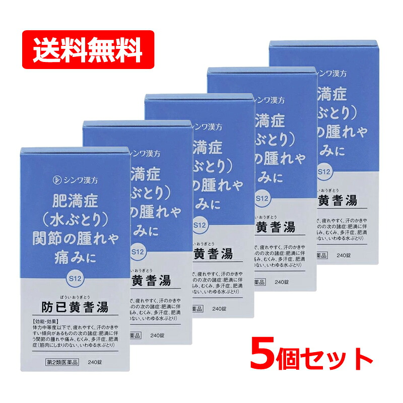 【第2類医薬品】【送料無料・5個セット】 【伸和製薬】 防已黄耆湯〔大峰〕240錠×5 オオミネ（ボウイオウギトウ） 水太りタイプの肥満症 関節痛 むくみ 関節の腫れ・痛み 水分代謝の悪い人 漢方薬