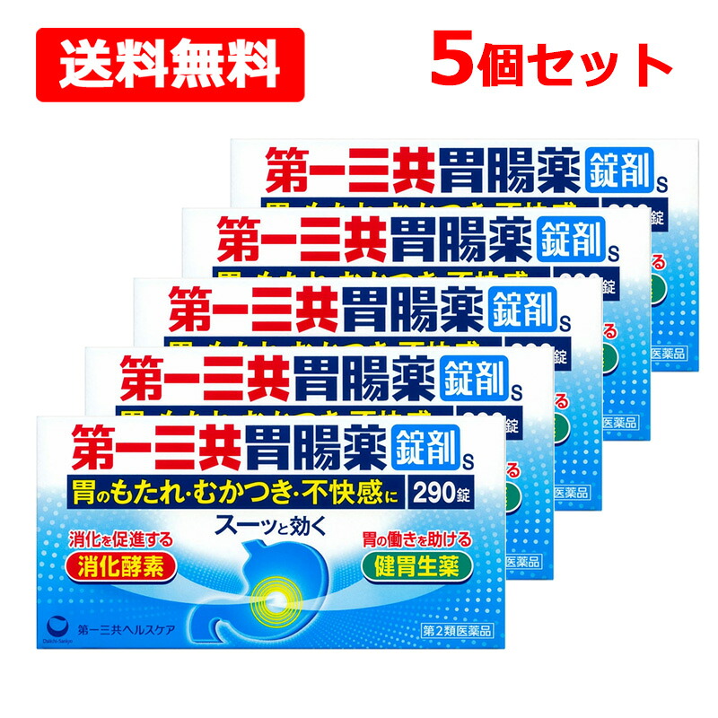 【第2類医薬品】【送料無料】 第一三共胃腸薬錠剤 s 290錠×5個セット 【 第一三共ヘルスケア 】 もたれ 食べ過ぎ 飲み過ぎ 胸つかえ 食欲不振 胃痛 胸やけ 胃酸過多 消化不良
