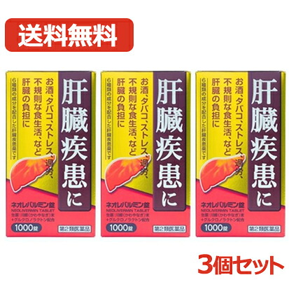 【今月限定★全商品ポイント5倍】【第2類医薬品】【送料無料・3個セット】ネオレバルミン錠 1000錠&times;3セット【原沢製薬】肝機能異常を改善 肝臓疾患薬 二日酔い ストレス 過労 肝機能の正常化 川柳末 グルクロノラクトン｜エナジープラス