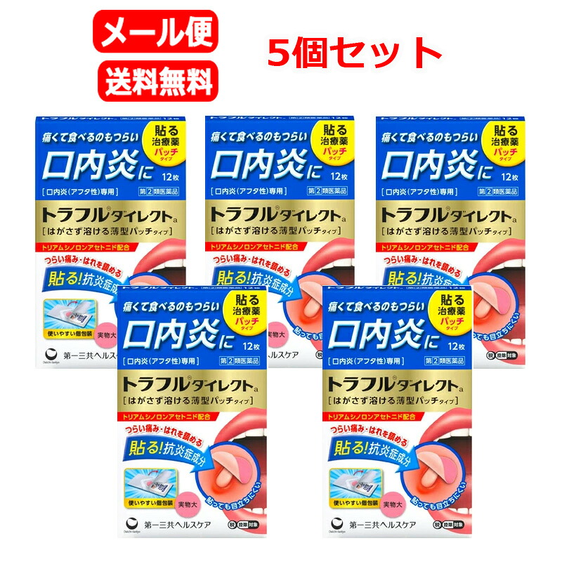 ★全商品【2個でP5倍！3個でP10倍】まとめ買いがお買い得! 4/10 1:59まで 【第(2)類医薬品】【メール便 送料無料　5個セット】 第一三共ヘルスケア　トラフルダイレクトa 12枚ｘ5 口内炎薄型フィルム パッチタイプ ステロイド 口内炎 つらい痛み 抗炎症成分