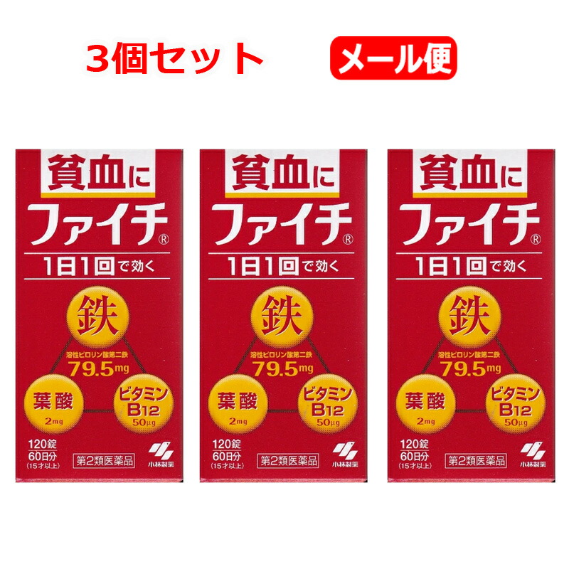【第2類医薬品】 【メール便！お得な3個セット！】 貧血の方に　ファイチ　120錠×3個　 　錠剤