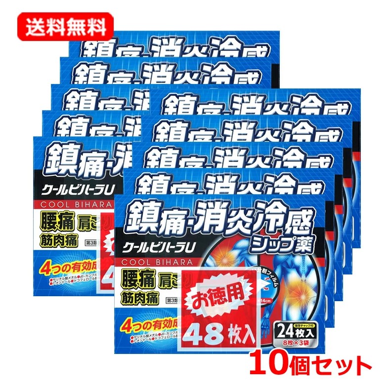 【第2類飲み薬】【貨物輸送無料・10個書き割り】クールビハーラU 48枚入 (28枚入×2)×10書き割り※セルフメディケーション税制客体商いもの伸縮性印字機 弱酸性 蝶つがい痛腕力痛 腰痛 打撲 捩じる 肩こり 冷圧定布